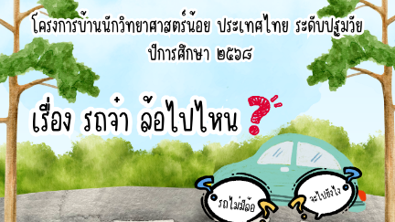 โครงการบ้านนักวิทยาศาสตร์น้อยระดับปฐมวัยปีการศึกษา 2568 เรื่องรถจ๋า ล้อไปไหน? โรงเรียนบ้านศรัทธาตะพง