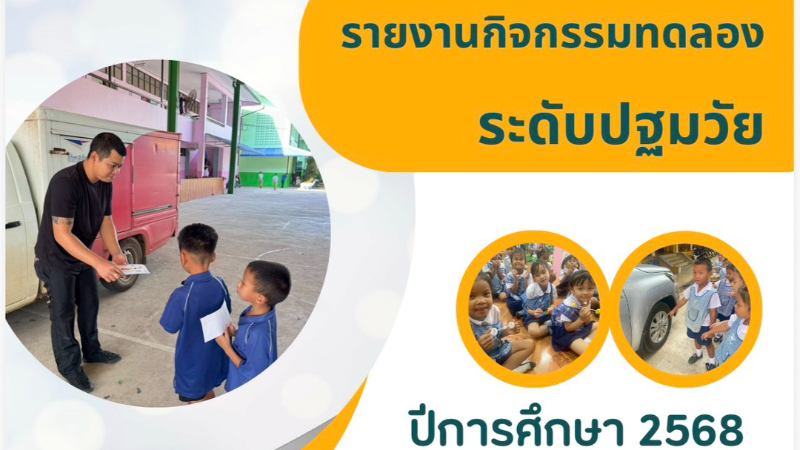 รายงานกิจกรรมทดลองบ้านนักวิทยาศาสตร์น้อย68