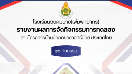 รายงานผลการจัดกิจกรรมการทดลอง &ldquo;โครงการบ้านนักวิทยาศาสตร์น้อย ประเทศไทย&rdquo; 20 กิจกรรม โรงเรียนวัดคมบาง(เพิ่มพิทยากร)