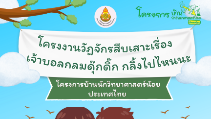โครงงานวัฏจักรสืบเสาะเรื่อง &ldquo;เจ้าบอลกลมดุ๊กดิ๊ก กลิ้งไปไหนนะ&rdquo; ระดับปฐมวัย โรงเรียนวัดคมบาง