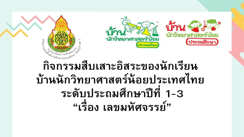 กิจกรรมการสืบเสาะอิสระ เรืื่องเลขมหัศจรรย์ ชั้นประถมศึกษาปีที่ 1-3 โรงเรียนวัดคมบาง(เพิ่มพิทยากร)