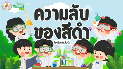 คลิปวีดีโอสืบเสาะ ชั้นประถมศึกษาปีที่ 1 โรงเรียนบ้านโป่งวัว