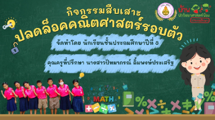 คลิปวีดีโอสืบเสาะ ชั้นประถมศึกษาปีที่ 3 โรงเรียนบ้านโป่งวัว