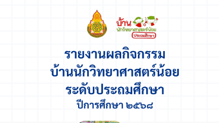 บ้านนักวิทยาศาสตร์น้อย ประเทศไทย (ประถมศึกษา)