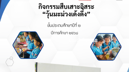 กิจกรรมสืบเสาะอิสระ "วุ้นมะม่วงเด้งดึง"