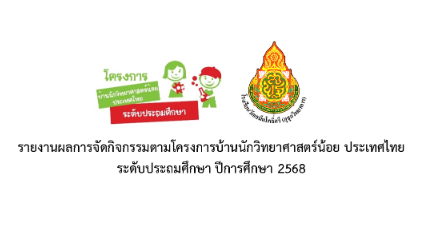 รายงานผลการจัดกิจกรรมตามโครงการบ้านนักวิทยาศาสตร์น้อย  ป.3