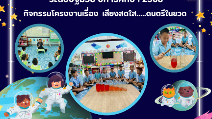 โครงงานเรื่องเสียงสดใส……..ดนตรีในขวด
