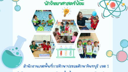 รายงานผลการจัดกิจกรรมบ้านนักวิทยาศาสตร์น้อย การทดลอง 20 กิจกรรม 