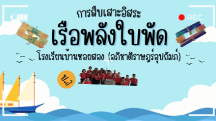 การสืบเสาะอิสระชั้นประถมศึกษาปีที่ 3 เรื่อง เรือพลังใบพัด