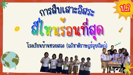 การสืบเสาะอิสระชั้นประถมศึกษาปีที่ 2 เรื่อง สีไหนร้อนที่สุด