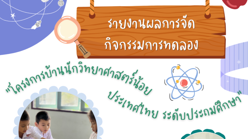 รายงานผลการจัดกิจกรรมการทดลอง ชั้นป.1-ป.3 