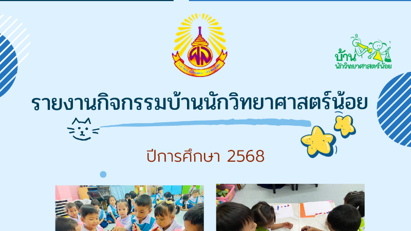รายงานผลการจัดกิจกรรมการทดลอง“โครงการบ้านนักวิทยาศาสตร์น้อย ประเทศไทย” โรงเรียนวัดไผ่ล้อมฯ