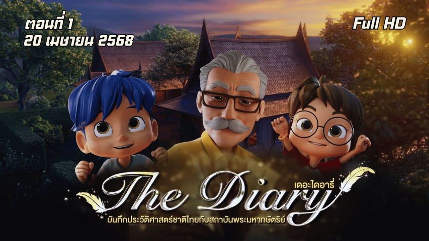 บันทึกประวัติศาสตร์ชาติไทยกับสถาบันพระมหากษัตริย์
