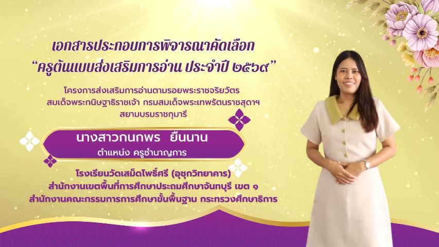 ครูต้นแบบส่งเสริมการอ่าน ประจำปี ๒๕๖๙ นางสาวกนกพร  ยืนนาน