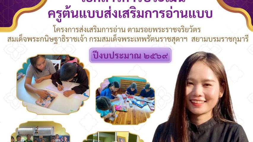 ครูต้นแบบส่งเสริมการอ่าน