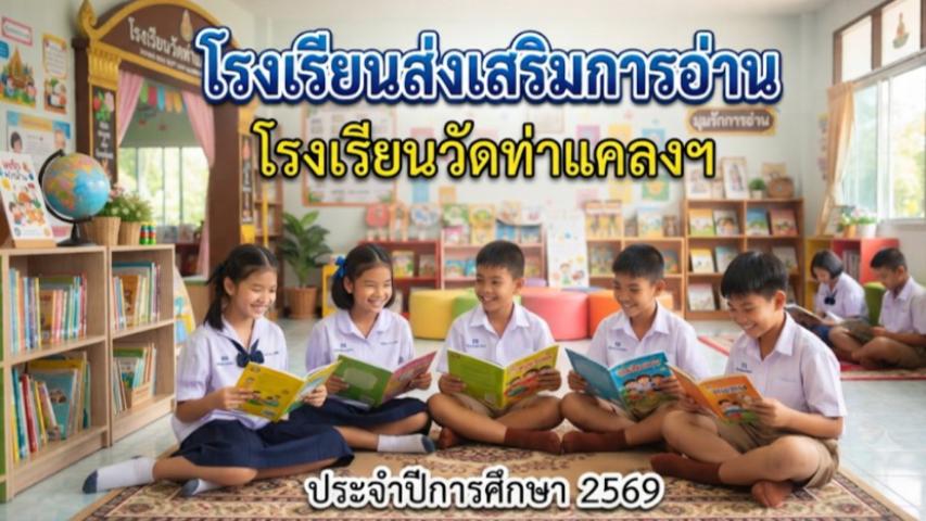 โรงเรียนต้นแบบส่งเสริมการอ่าน โรงเรียนวัดท่าแคลงฯ