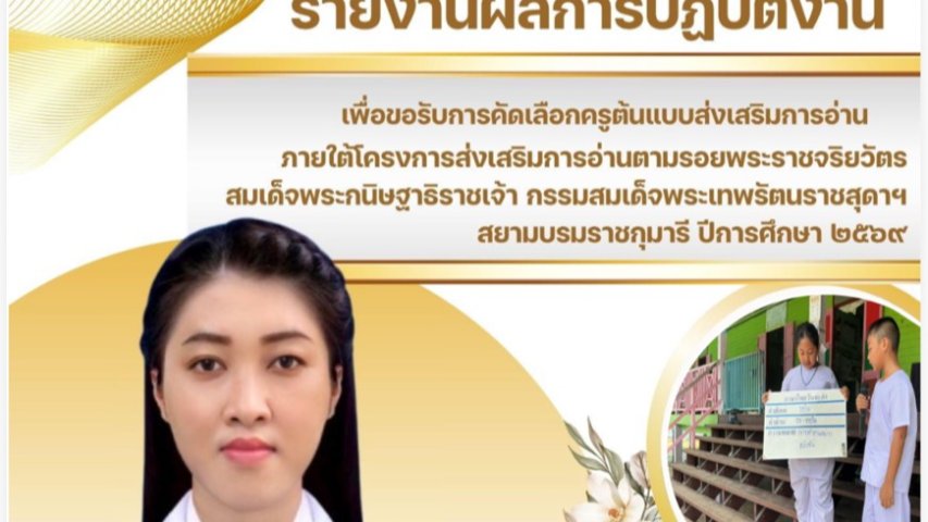 ครูต้นแบบส่งเสริมการอ่าน นางสาวอนัญญา ยิ้มปุย
