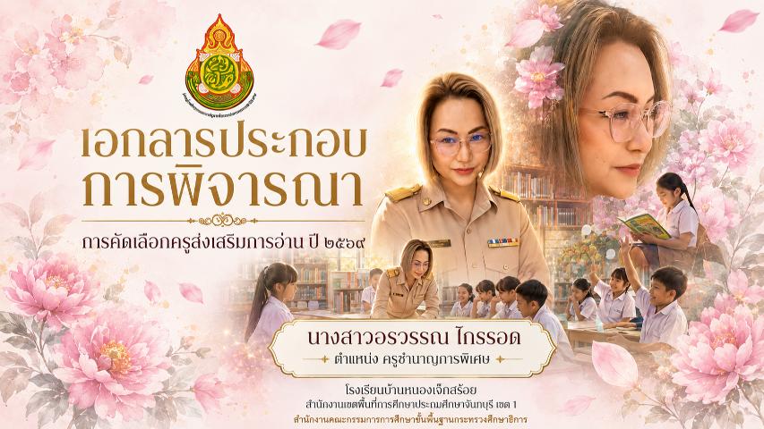 ครูต้นแบบส่งเสริมการอ่าน ปี2569 ครูอรวรรณไกรรอด โรงเรียนบ้านหนองเจ๊กสร้อย