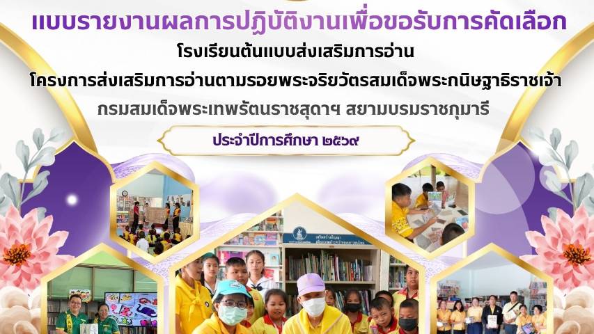โรงเรียนส่งเสริมการอ่าน-บ้านวังไม้แดง
