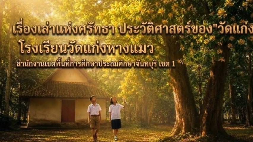 เรื่องเล่าแห่งศรัทธาประวัติศาสตร์วัดแก่ง
