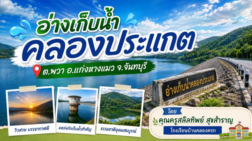 อ่างเก็บน้ำคลองประแกต : เรียนรู้ประวัติศาสตร์ท้องถิ่นผ่านแหล่งเรียนรู้ใกล้ตัว