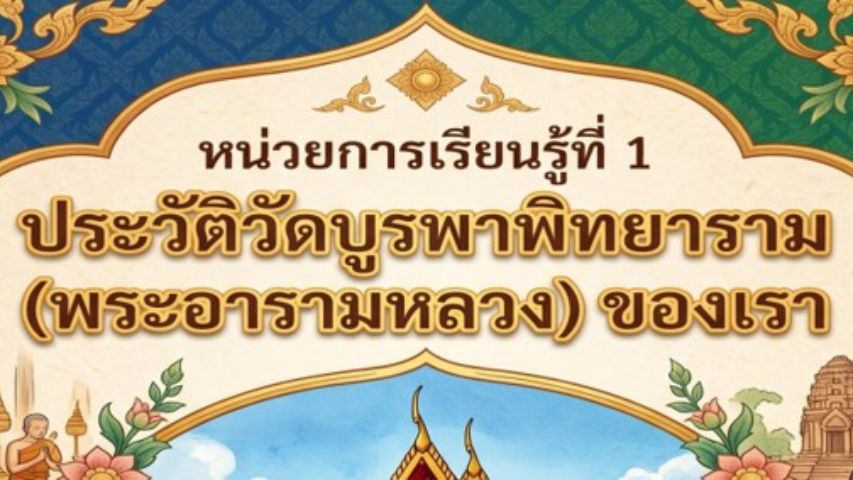 เรียนรู้ประวัติศาสตร์ท้องถิ่น หน่วยที่ 1.3