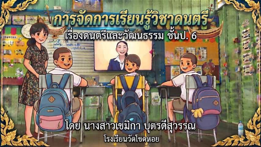 การจัดการเรียนรู้วิชาดนตรี เรื่องดนตรีและวัฒนธรรม ชั้น ป.6