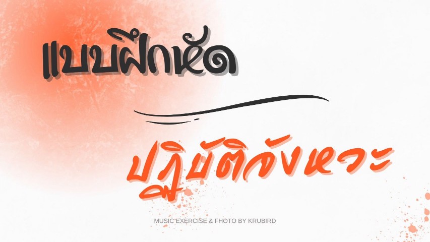 การปฏิบัติจังหวะพื้นฐาน