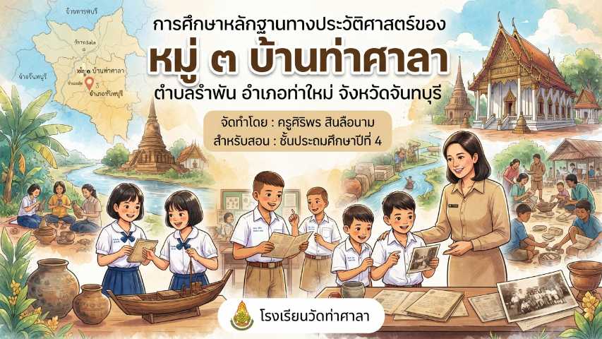 การศึกษาหลักฐานทางประวัติศาสตร์ของ หมู่ 3 บ้านท่าศาลา ตำบลรำพัน อำเภอท่าใหม่ จังหวัดจันทบุรี 