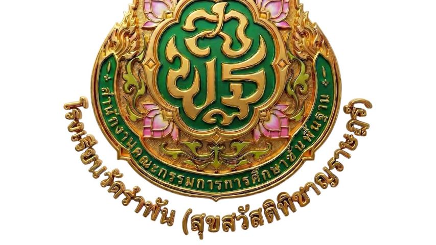 แบบขอจดทะเบียนบริษัทสร้างการดี โรงเรียนวัดรำพันฯ