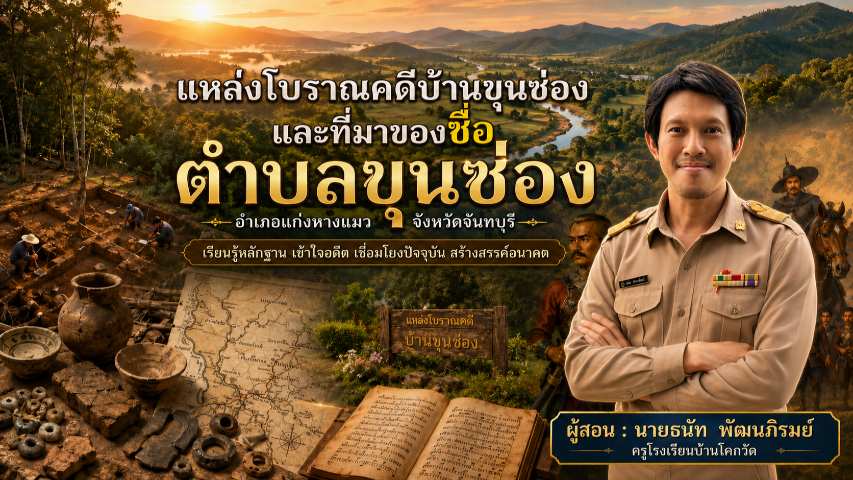 ร่องรอยอดีตบ้านขุนซ่อง : แหล่งโบราณคดีและที่มาของชื่อตำบลขุนซ่อง | ประวัติศาสตร์ท้องถิ่น