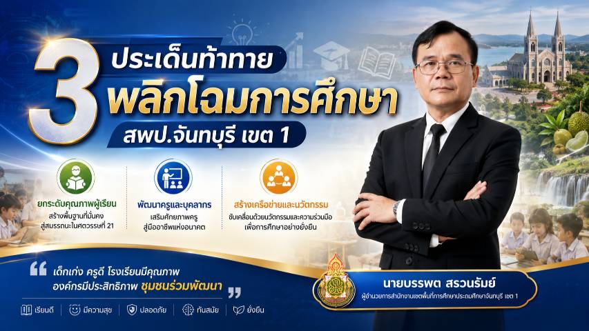 3 ประเด็นท้าทาย พลิกโฉมการศึกษา จันทบุรี เขต  1