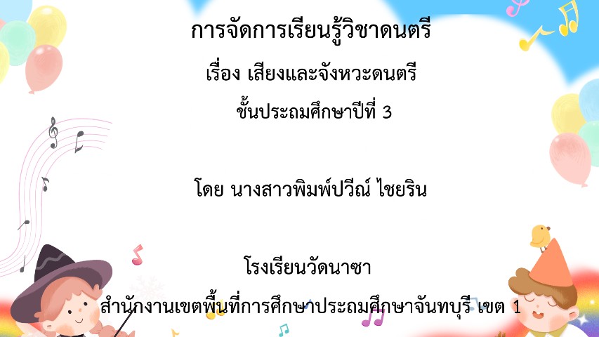 การจัดการเรียนรู้วิชาดนตรี เรื่อง เสียงและจังหวะดนตรี  ชั้น ป.3