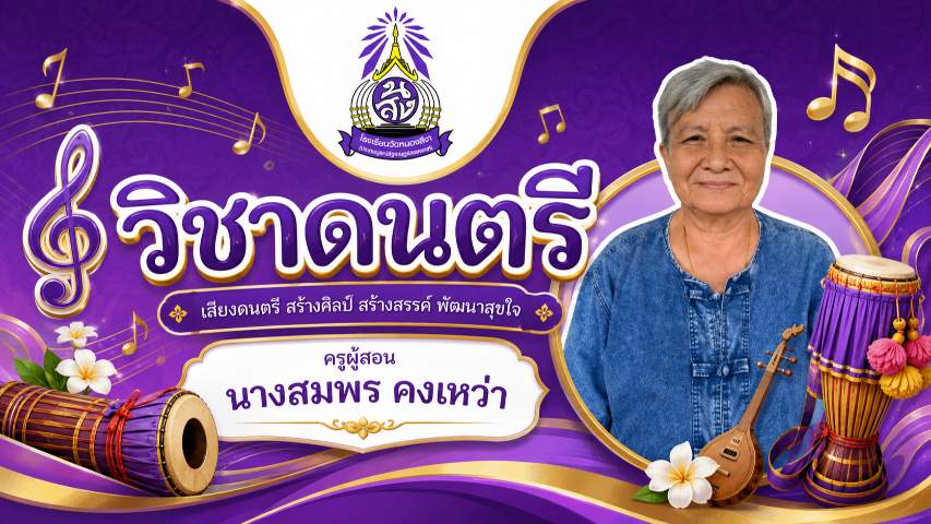 การจัดการเรียนรู้วิชาดนตรี ชั้นประถมศึกษาปีที่ 6