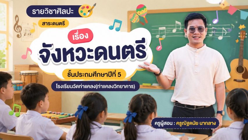 นำเสนอวิดิโอการสอนและแผนการสอน โรงเรียนวัดท่าแคลง ฯ