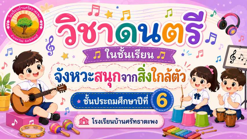 จังหวะสนุกจากสิ่งใกล้ตัว