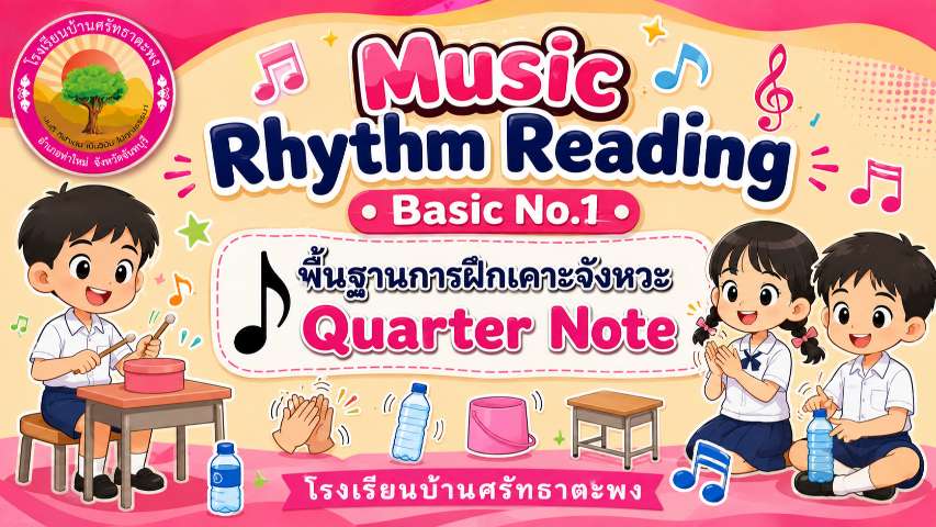 ฝึกเคาะจังหวะ 1