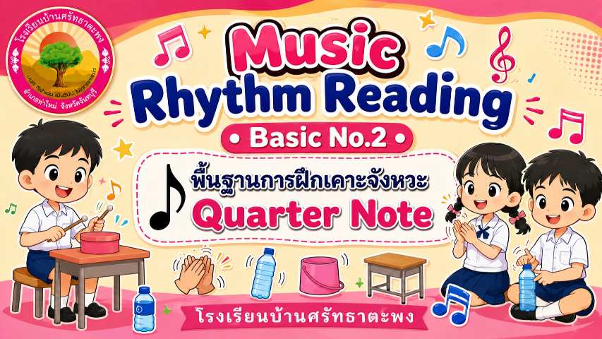 ฝึกเคาะจังหวะ 2