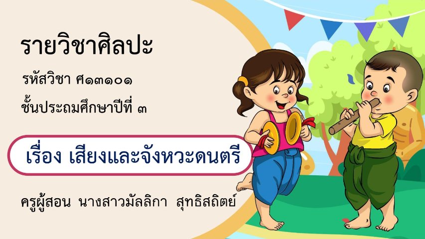 เสียงและจังหวะดนตรี ชั้น ป.3