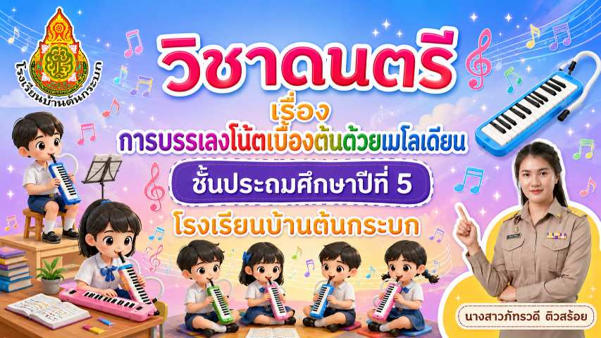 การบรรเลงโน้ตเบื้องต้นด้วยเมโลเดียน ป.5
