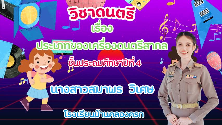 การจัดการเรียนการสอนวิชา ดนตรี เรื่อง ประเภทของเครื่องดนตรีสากล ชั้นประถมศึกษาปีที่ 4
