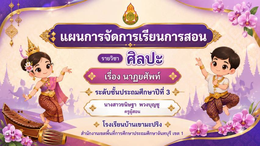 เรื่อง นาฏยศัพท์ ชั้นประถมศึกษาปีที่ 3