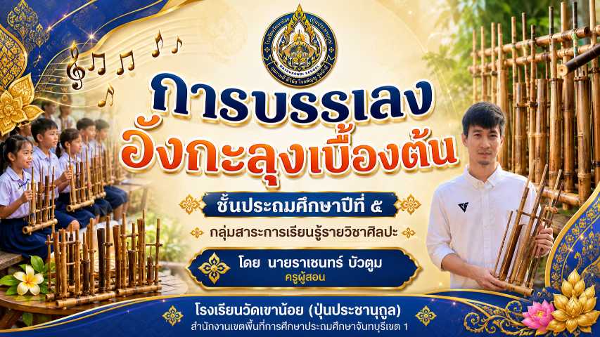 การบรรเลงอังกะลุงเบื้องต้น