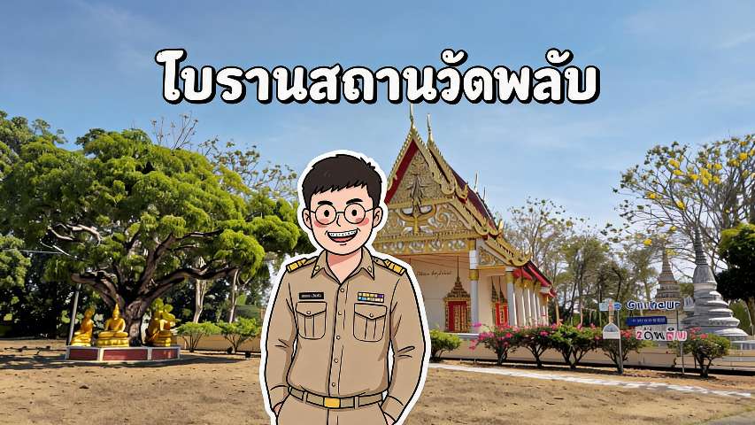 วัดพลับ ย้อนรอยมรกของบรรบุรุษชาวบางกะจะ