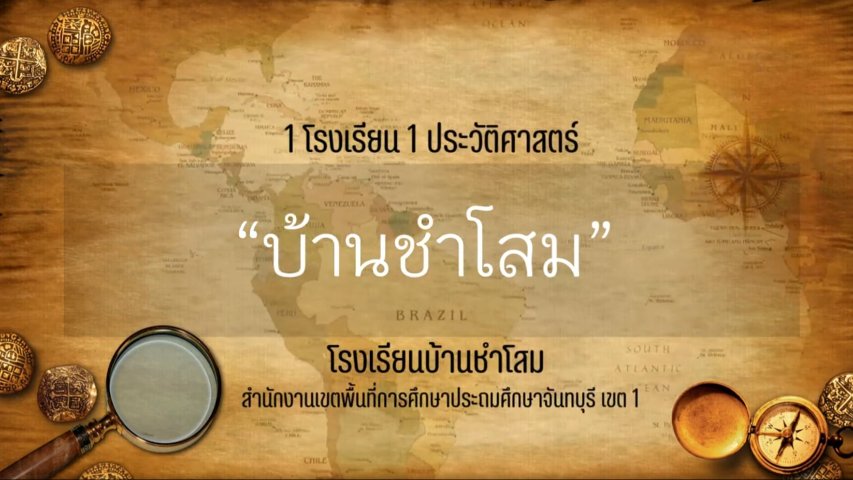 ประวัติวัดโสมนารามและโรงเรียนบ้านชาโสม