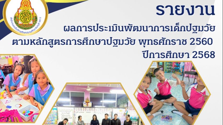 รายงานผลการประเมินพัฒนาการเด็กปฐมวัยตามหลักสูตรการศึกษาปฐมวัย พุทธศักราช 2560 ปีการศึกษา 2568