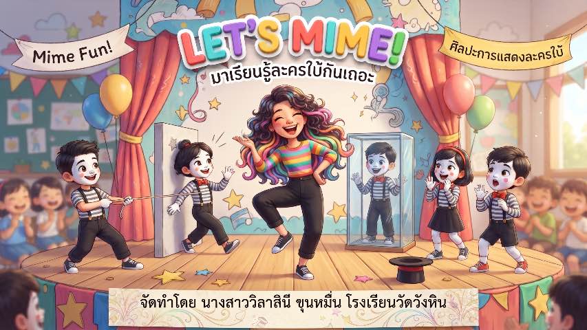 เรื่อง ละครใบ้สื่อความหมาย (Mime &amp; Body Language) 