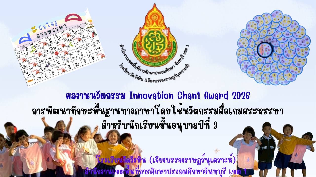 การพัฒนาทักษะพื้นฐานทางภาษาโดยใช้นวัตกรรมสื่อเกมสระหรรษา สำหรับนักเรียนชั้นอนุบาลปีที่ 3