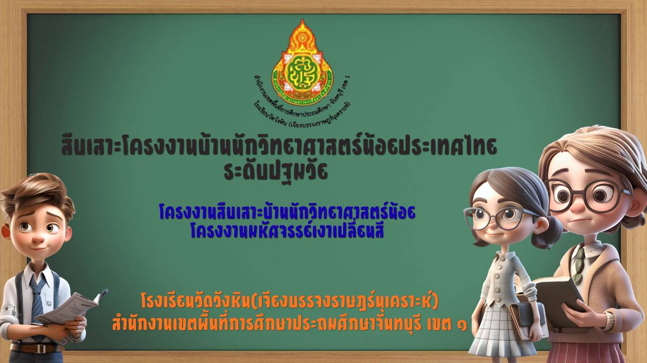 โครงงานสืบเสาะบ้านนักวิทยาศาสตร์น้อย โครงงานมหัศจรรย์เงาเปลี่ยนสี โรงเรียนวัดวังหินฯ