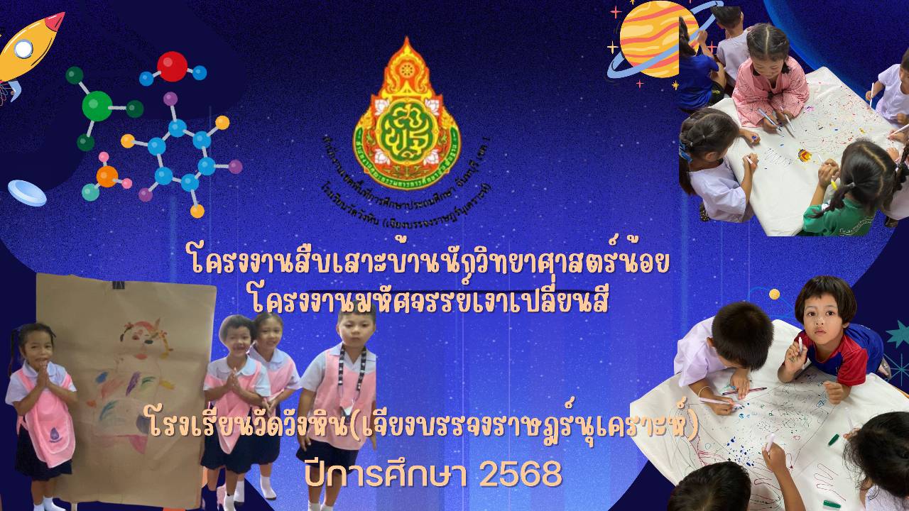 คลิปวิดีโอโครงงานสืบเสาะบ้านนักวิทยาศาสตร์น้อย โครงงานมหัศจรรย์เงาเปลี่ยนสี โรงเรียนวัดวังหินฯ